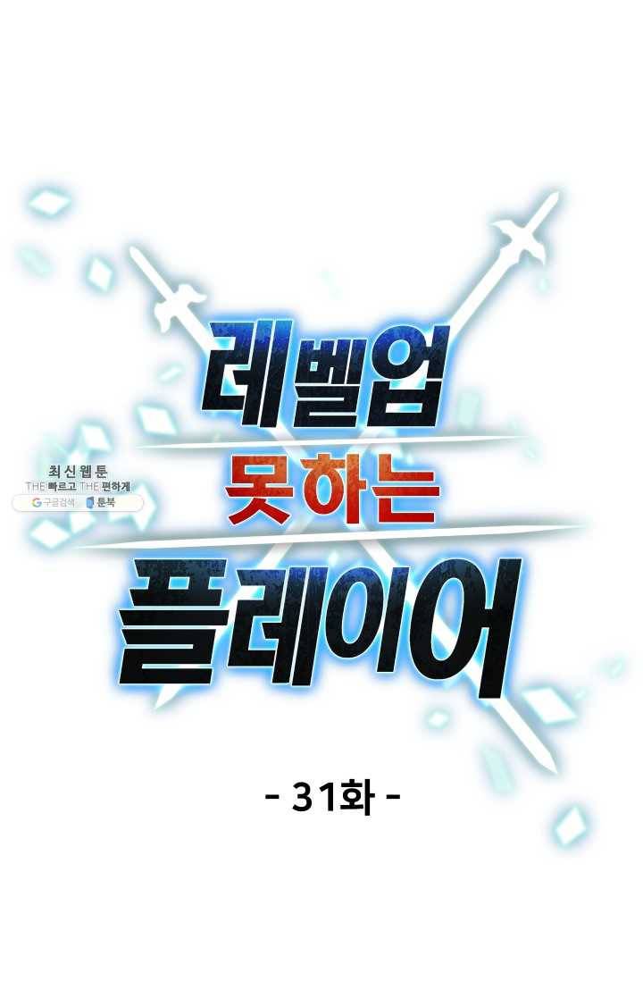 레벨업 못하는 플레이어-31화 12