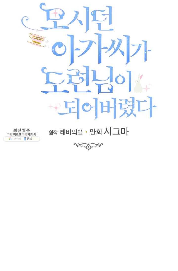모시던 아가씨가 도련님이 되어버렸다 53화 44