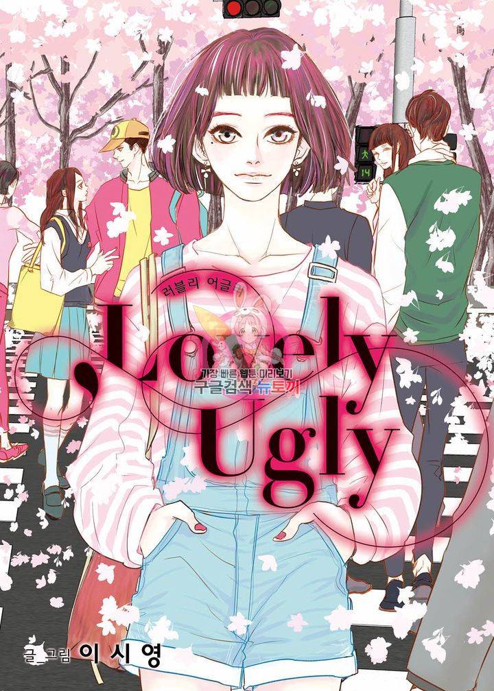 러블리 어글리(Lovely Ugly) 10화 1