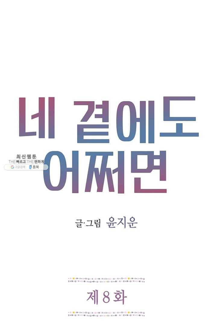 네 곁에도 어쩌면 8화 1