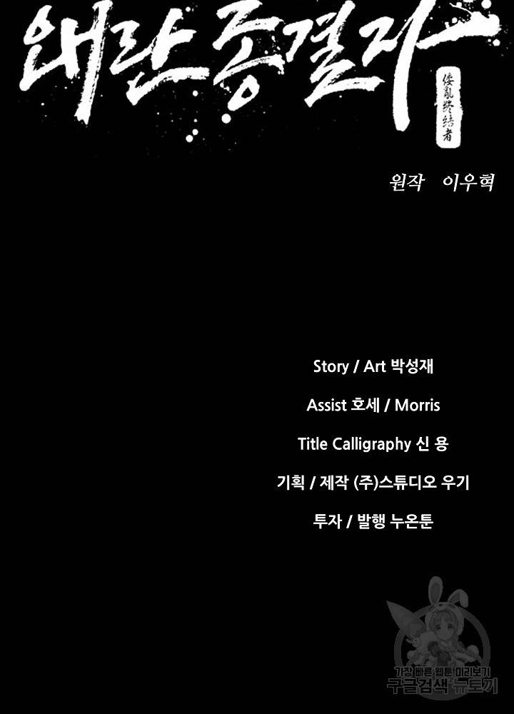 왜란종결자 49화 13