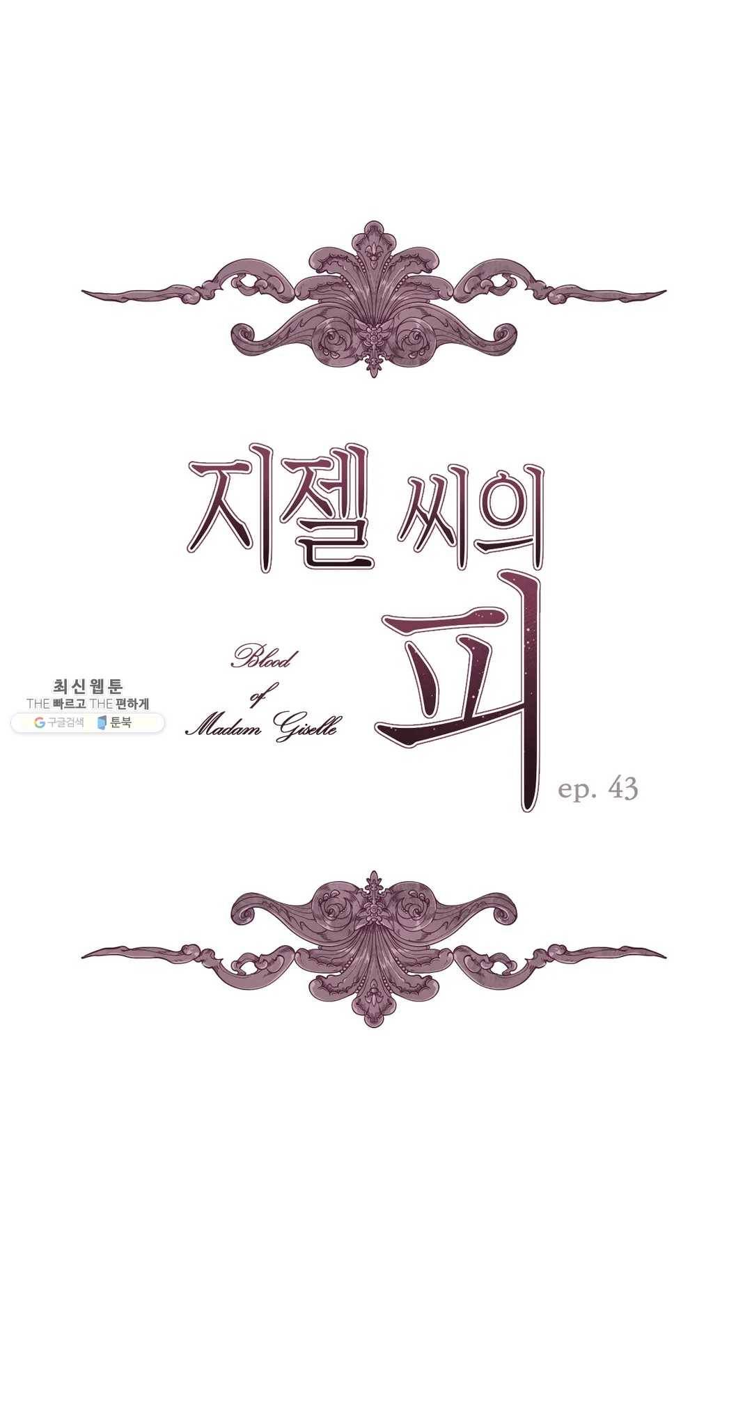 지젤 씨의 피 43화 1