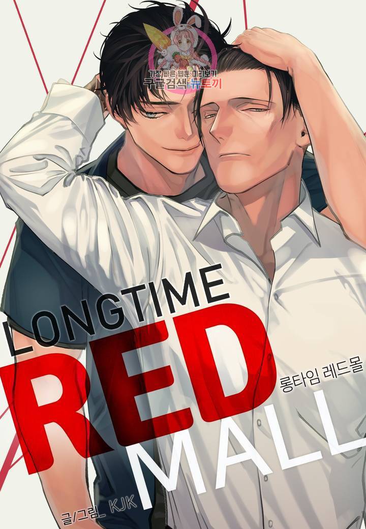 롱타임 레드몰 43화 1