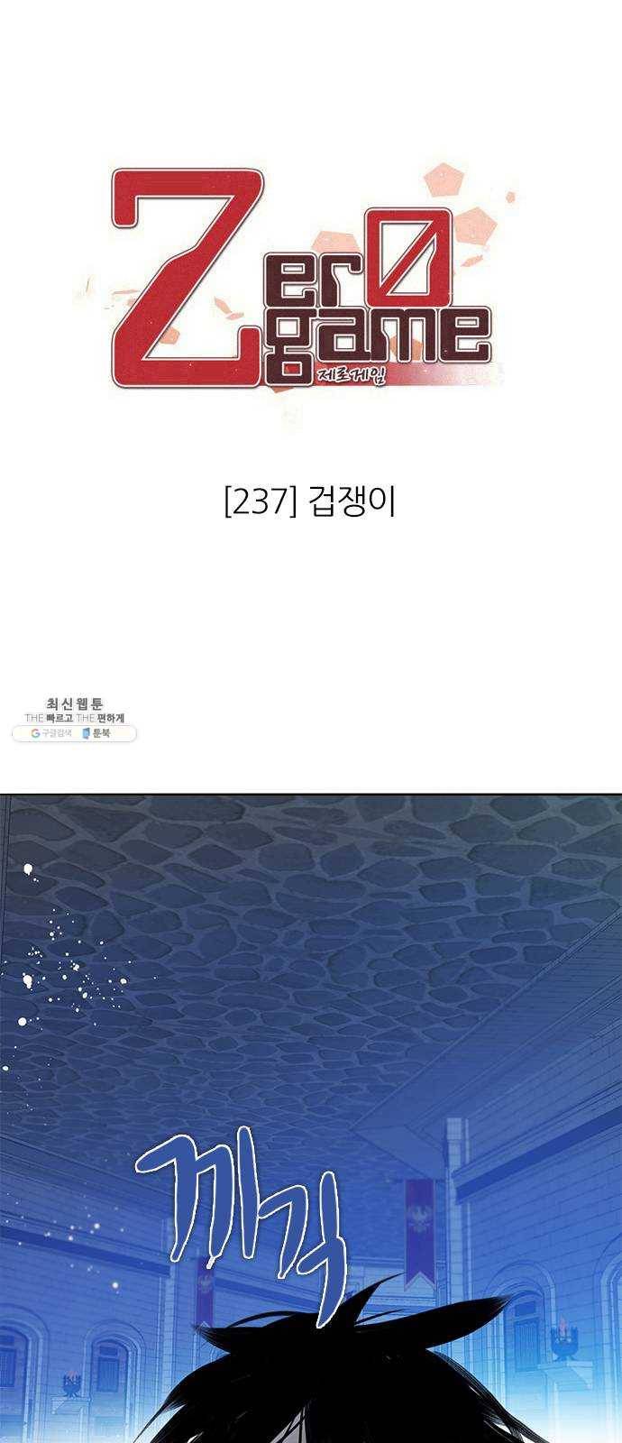 제로게임 [237] 겁쟁이 8
