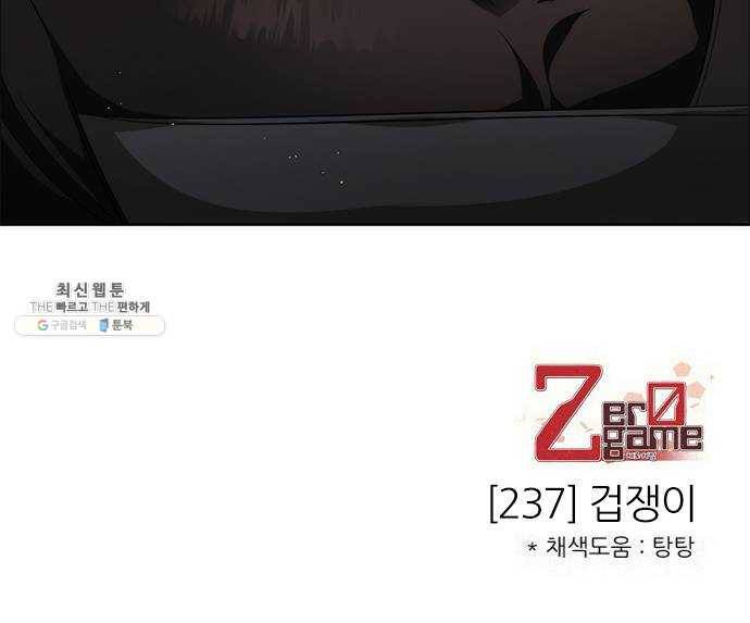 제로게임 [237] 겁쟁이 58