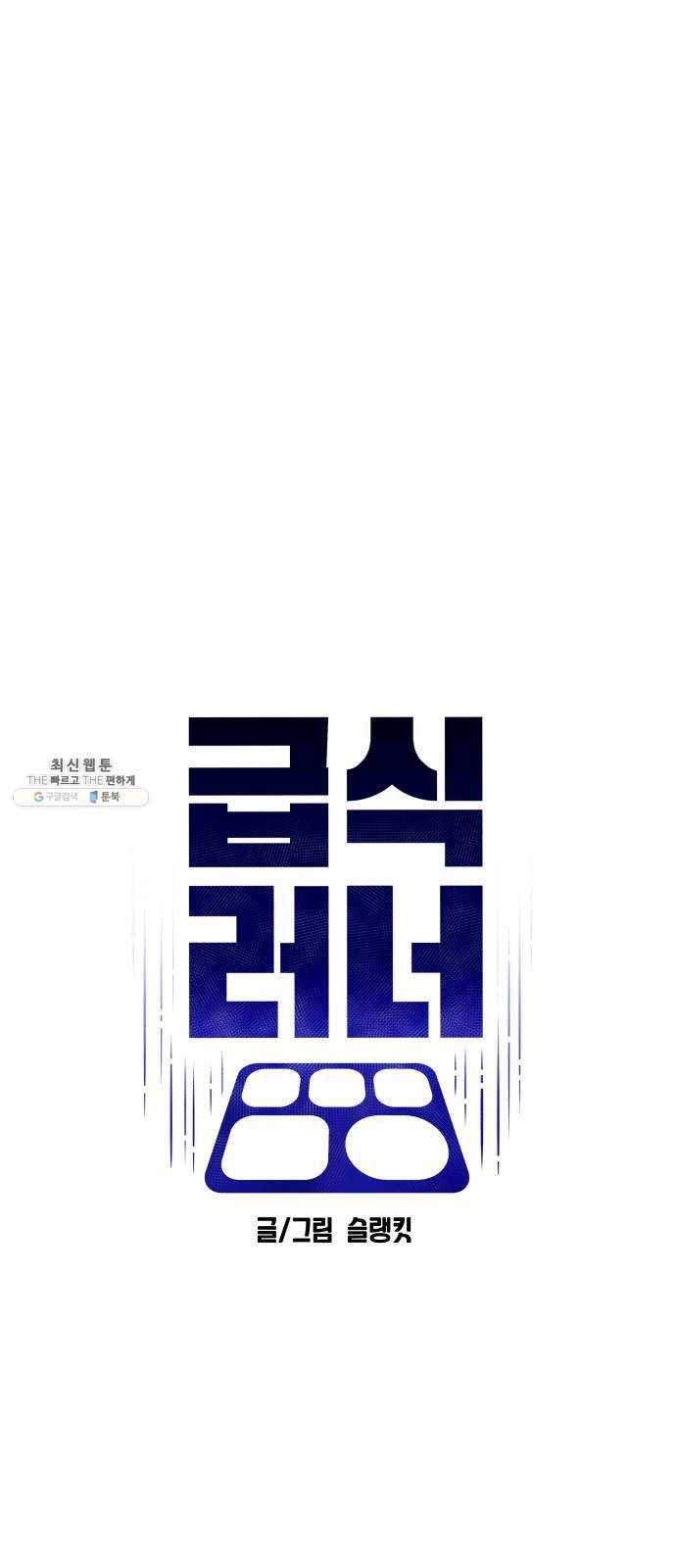 급식러너 6화_특별퀘스트(4) 22
