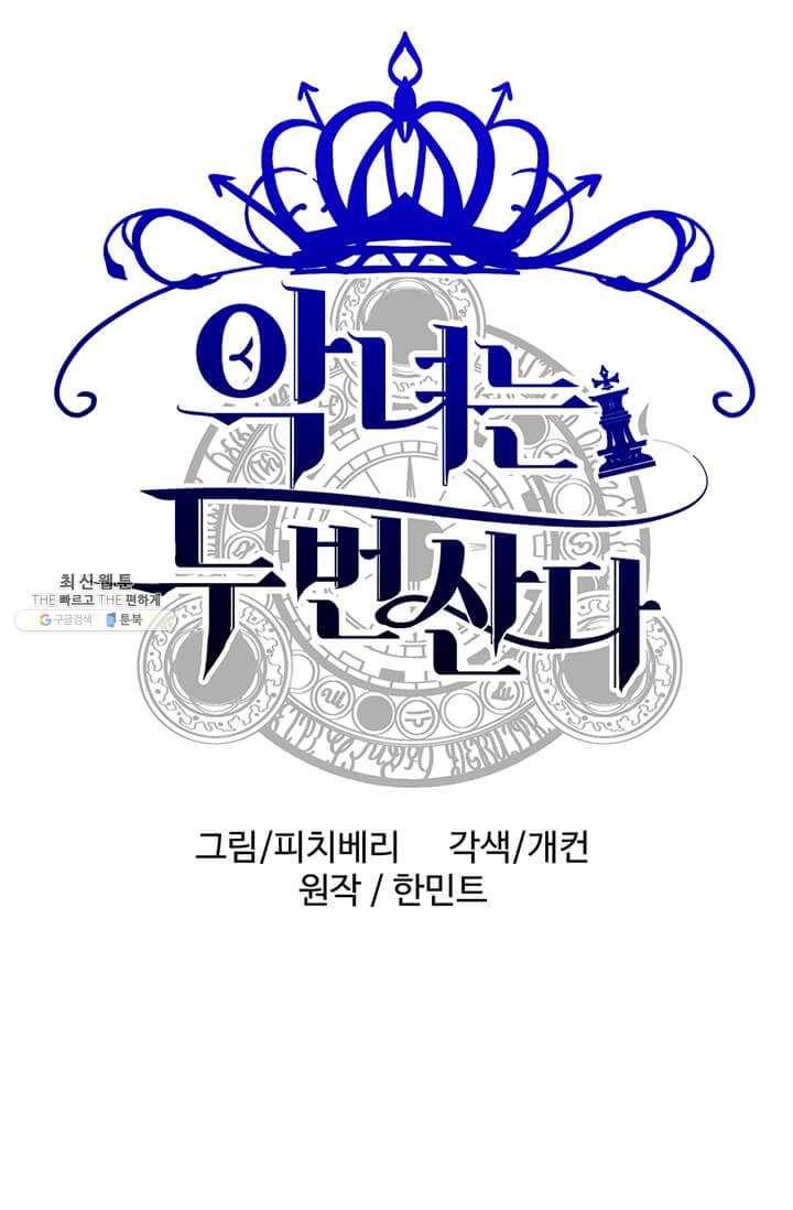 악녀는 두 번 산다 71화 1