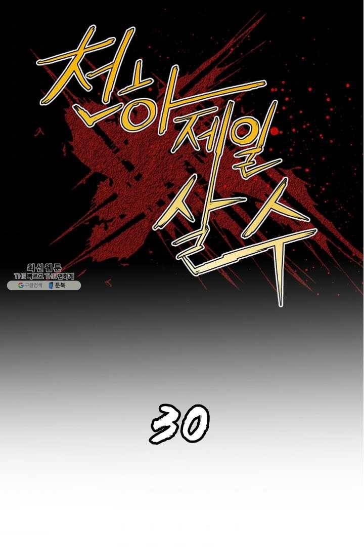 천하제일살수 30화 1