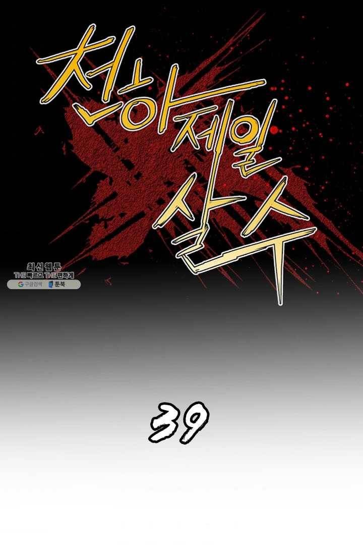 천하제일살수 39화 1