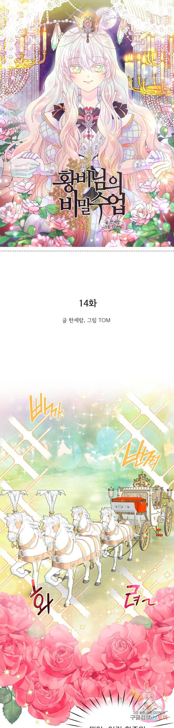 황비님의 비밀수업 시즌2 14화 1
