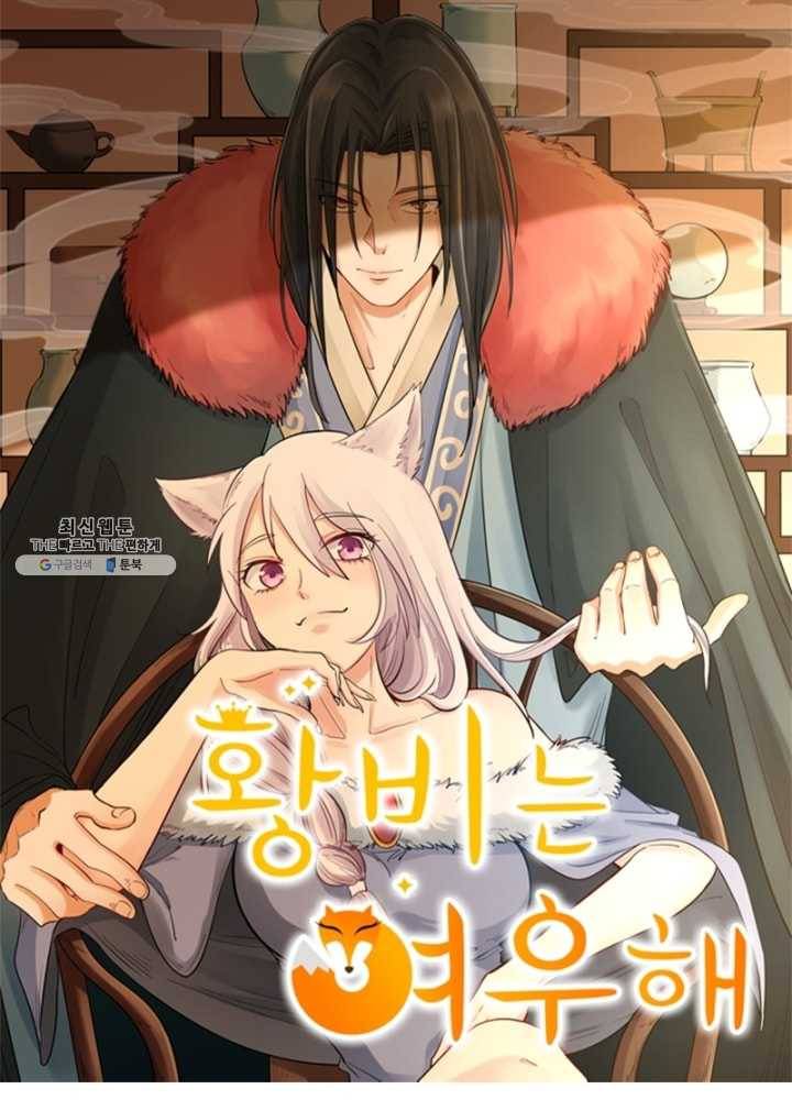 황비는 여우해 112화 6