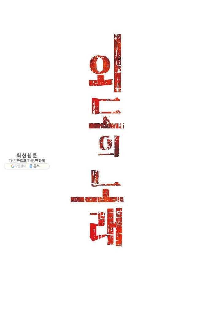 외도의 노래 87화 외도의 노래 (50) 3