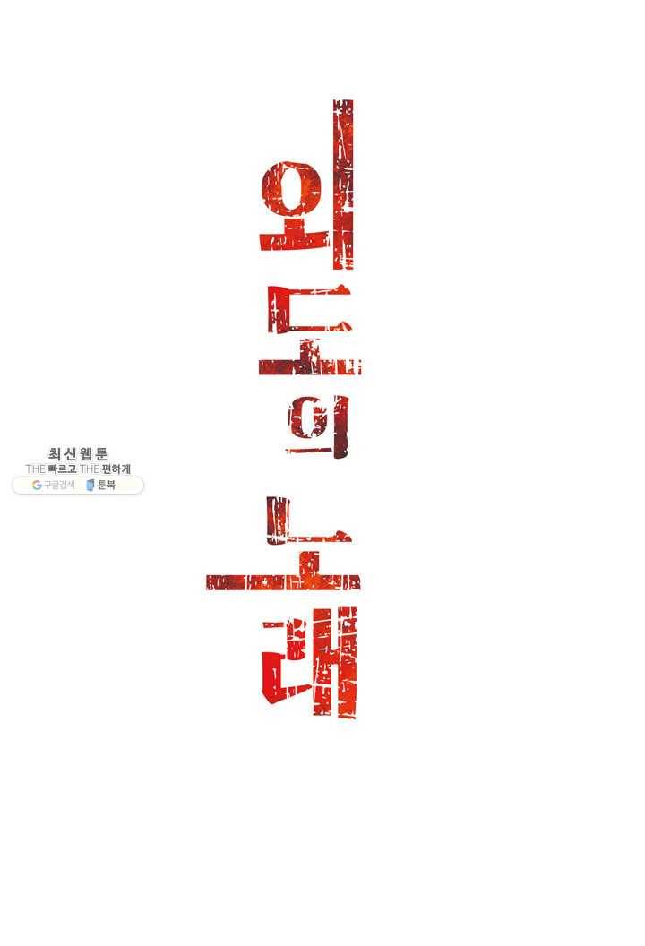 외도의 노래 107화 외도의 노래 (70) 3