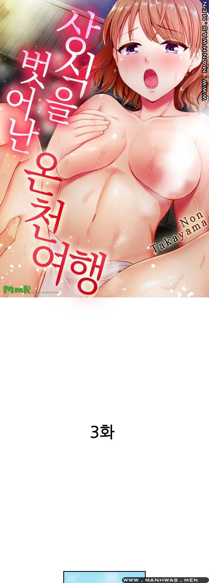 상식을 벗어난 온천 여행 3화 1