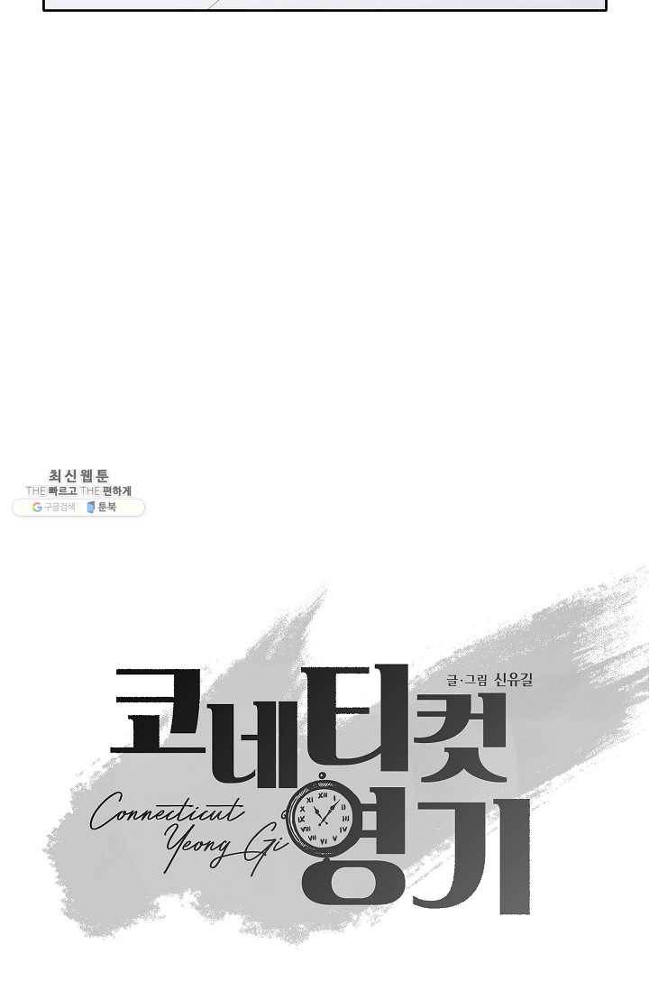 코네티컷 영기 13화 7