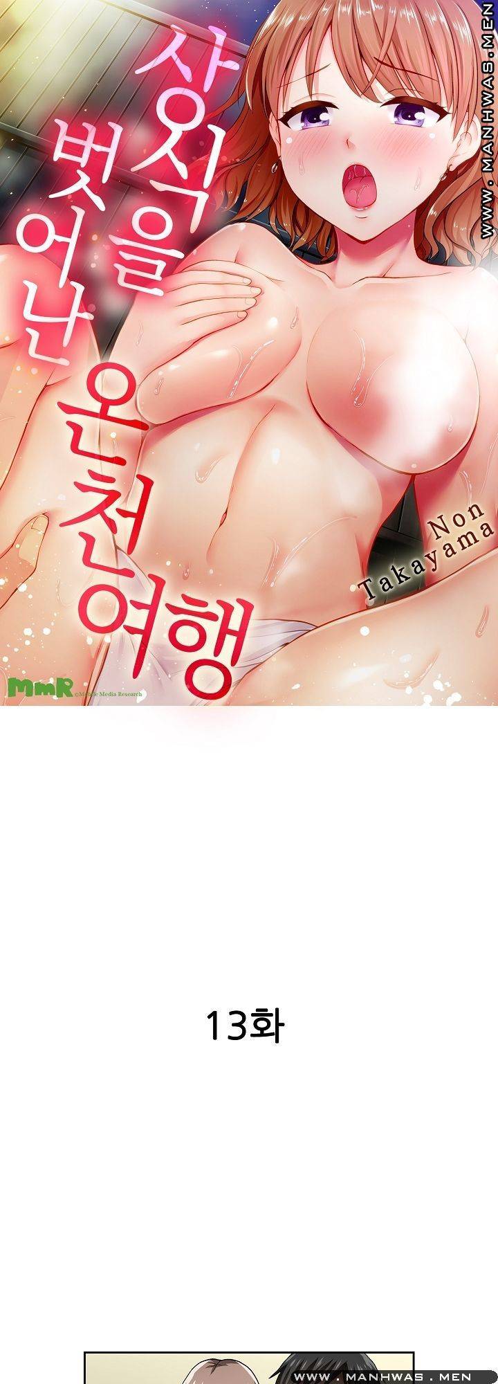 상식을 벗어난 온천 여행 13화 1