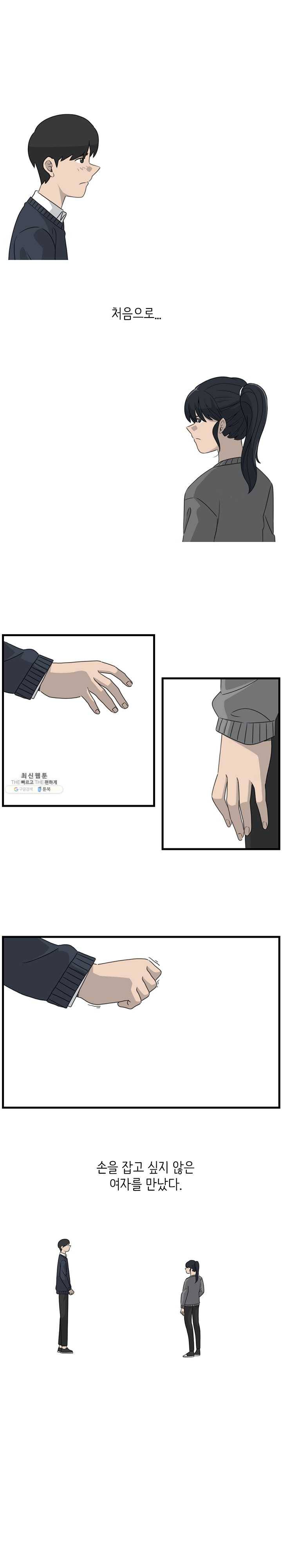 손만 잡고 잘게 1화 1