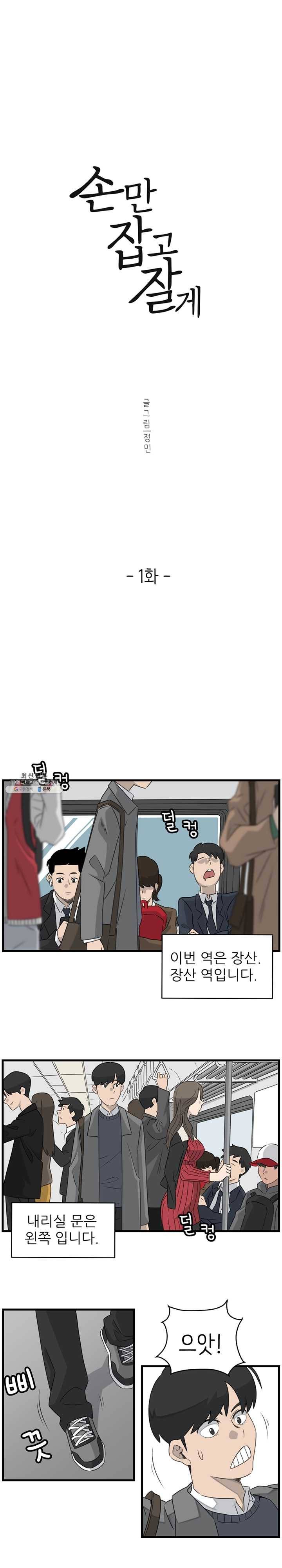 손만 잡고 잘게 1화 2
