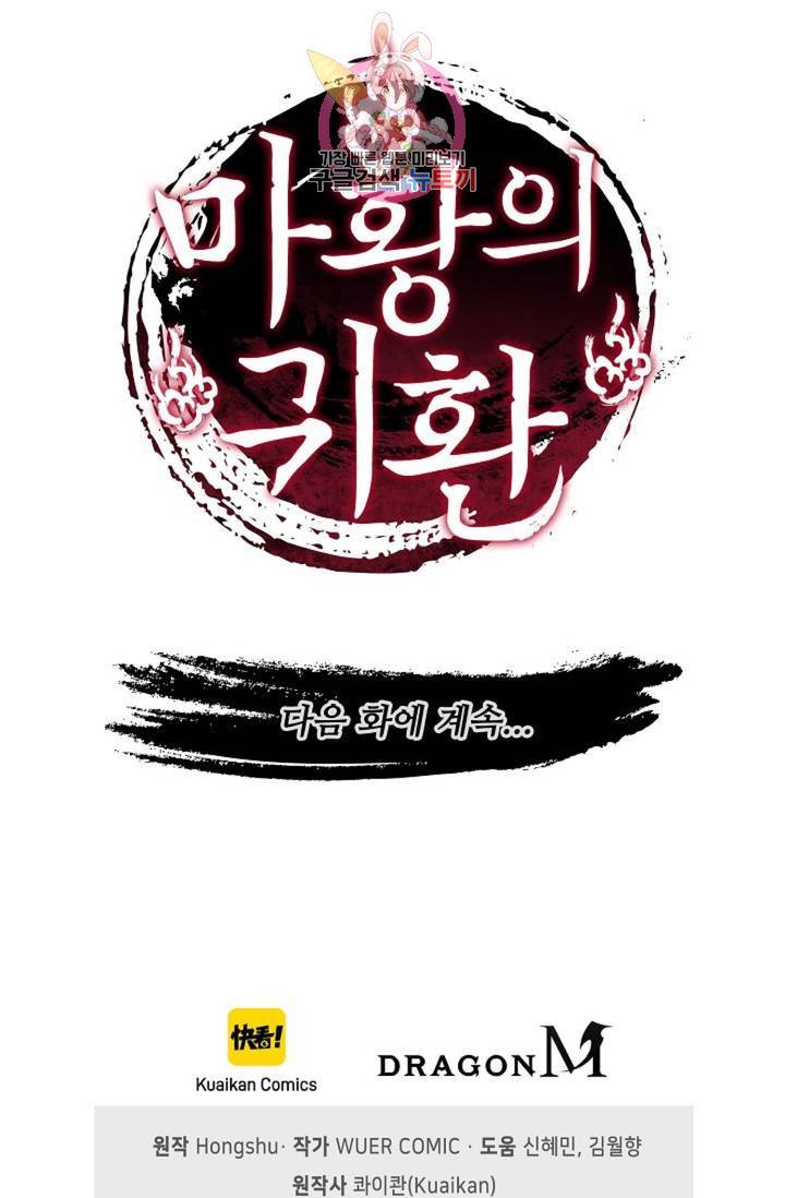 마황의 귀환 143화 101