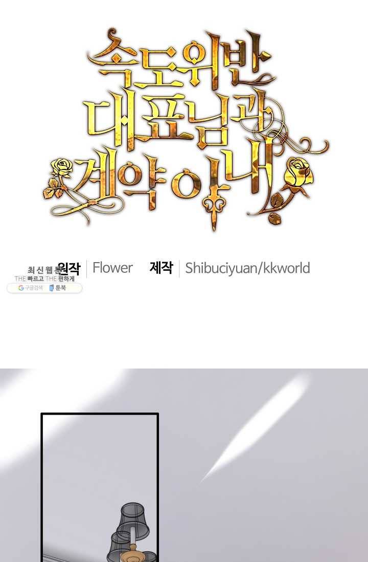 속도위반 대표님과 계약 아내 238화 1