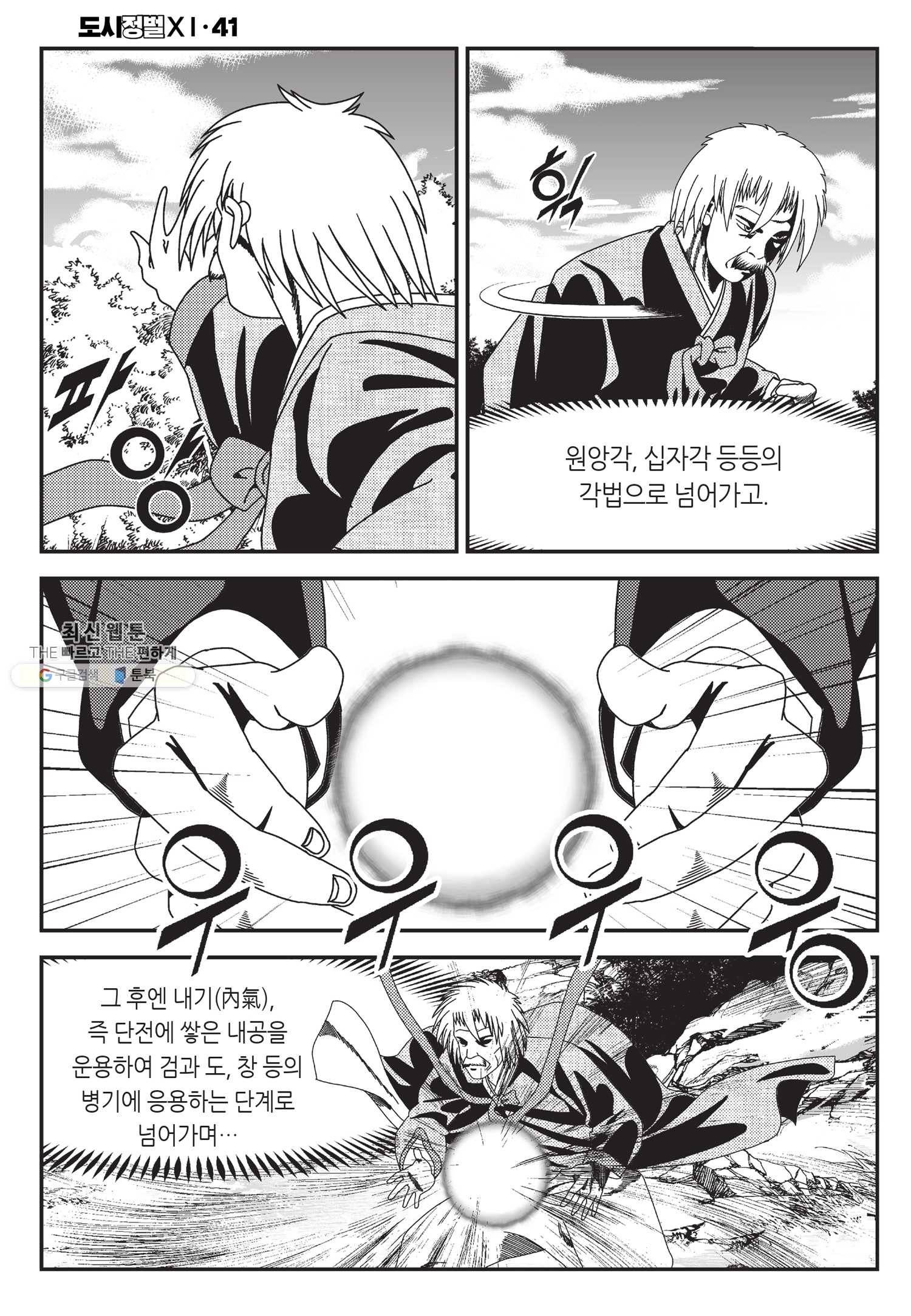도시정벌 11부 121화 31