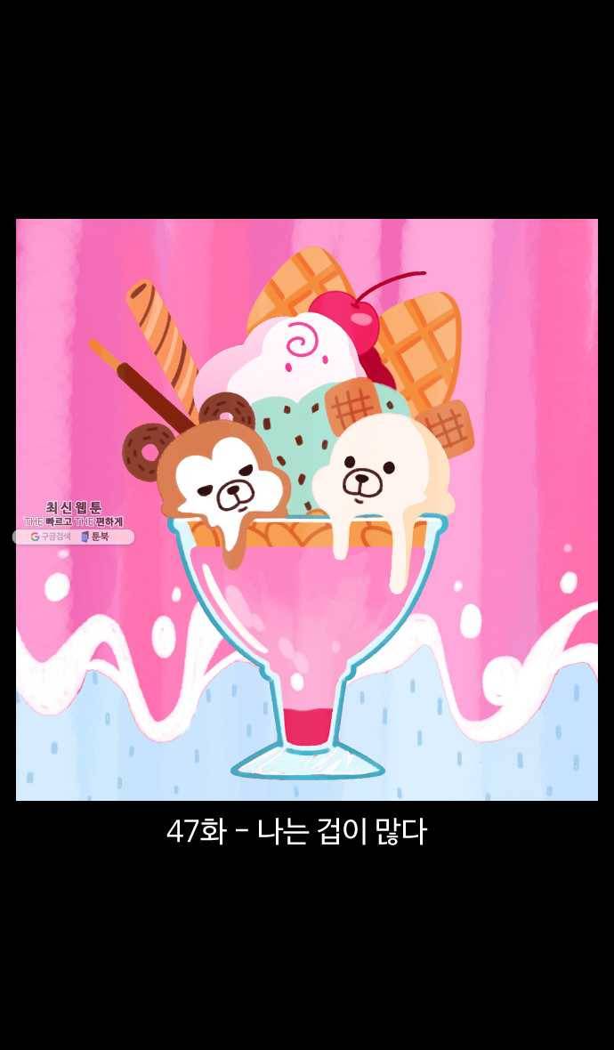 노곤하개 시즌4 47화 나는 겁이 많다 1