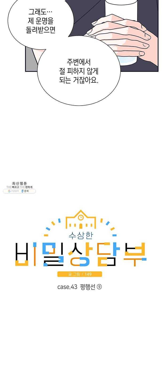 수상한 비밀상담부 43화 4