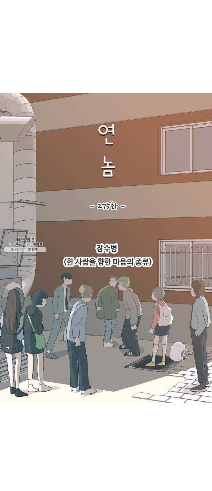 연놈 275화. 잠수병 (한 사람을 향한 마음의 종류) 26