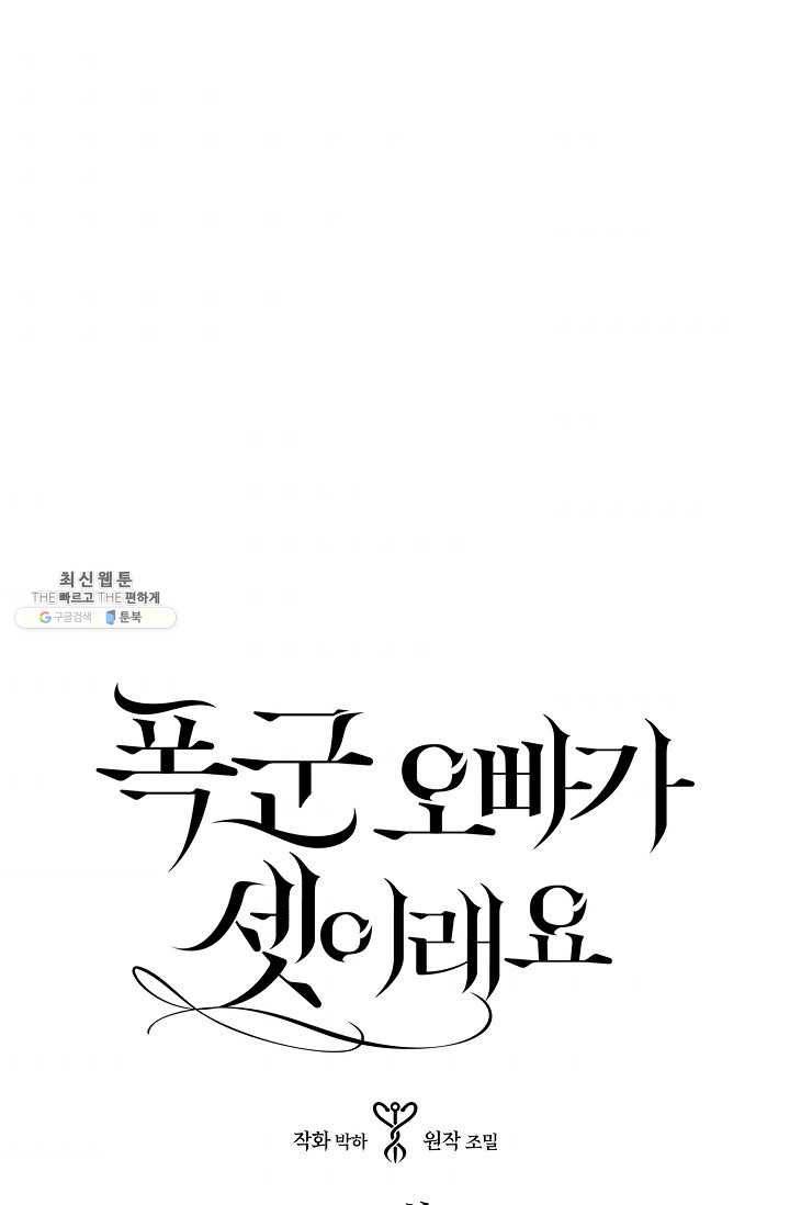 폭군오빠가 셋이래요 24화 5