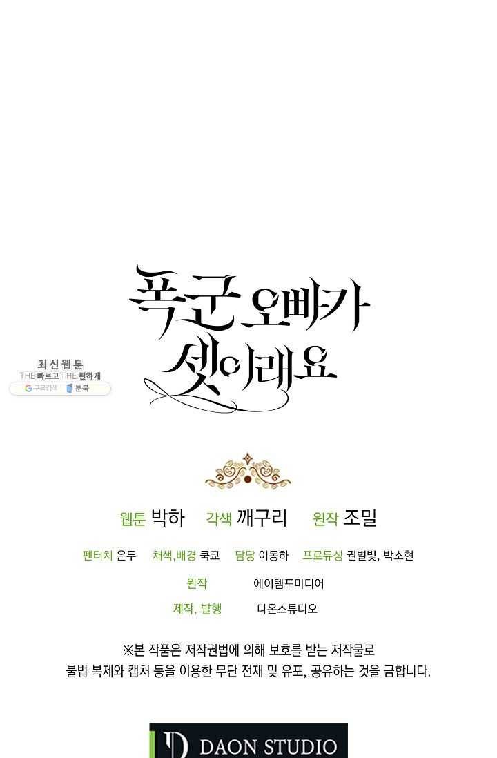폭군오빠가 셋이래요 24화 90