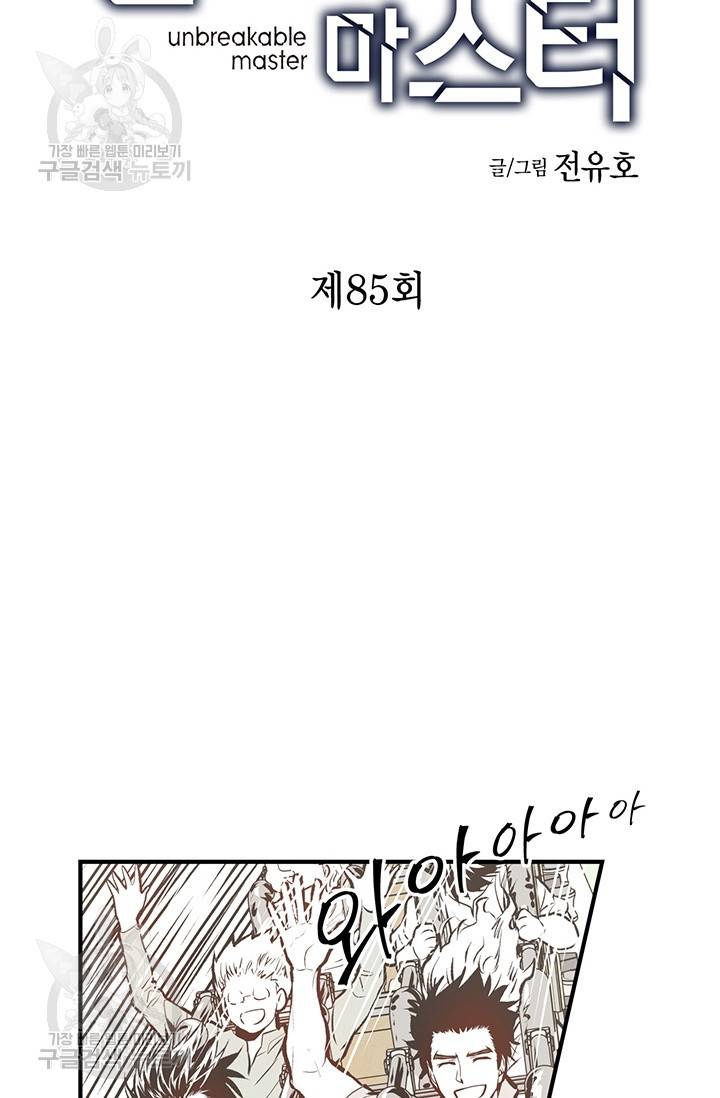 언브레이커블 마스터 86화 2