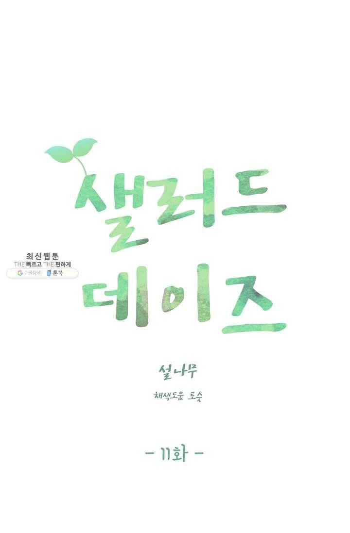 샐러드 데이즈 - 11화 30