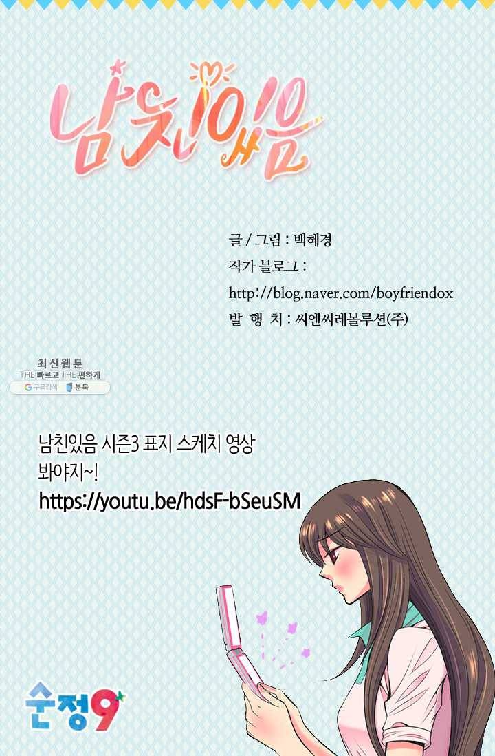 남친 있음 시즌3 40화 67