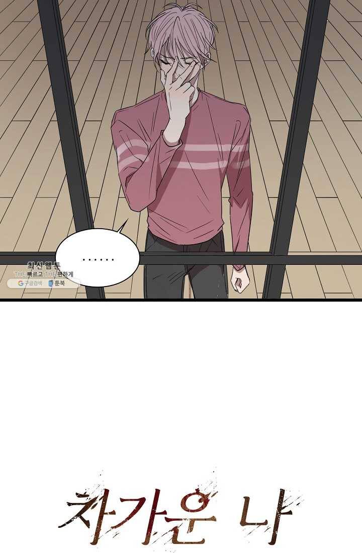 차가운 나 46화 5