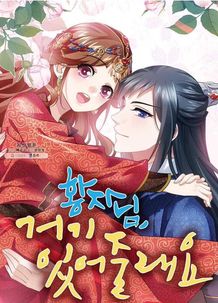 황자님 거기 있어줄래요 78화 1