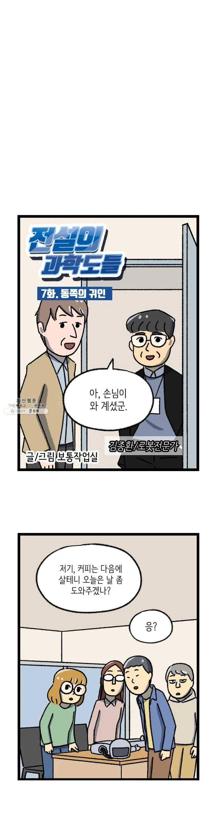 전설의 과학도들 7화 2