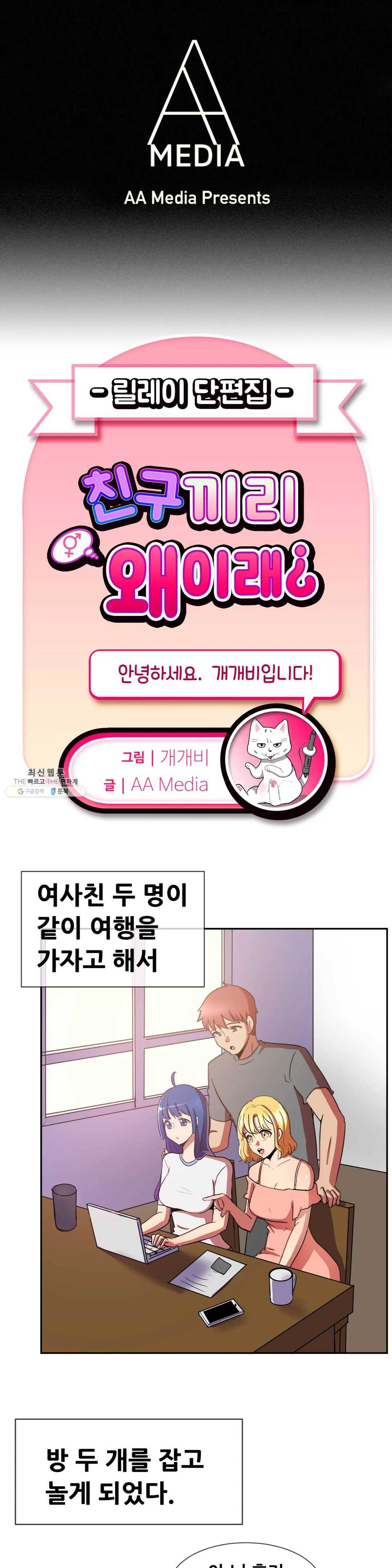 친구끼리 왜 이래? 127화 여사친 두명과 여행을 갔더니 (상) 1