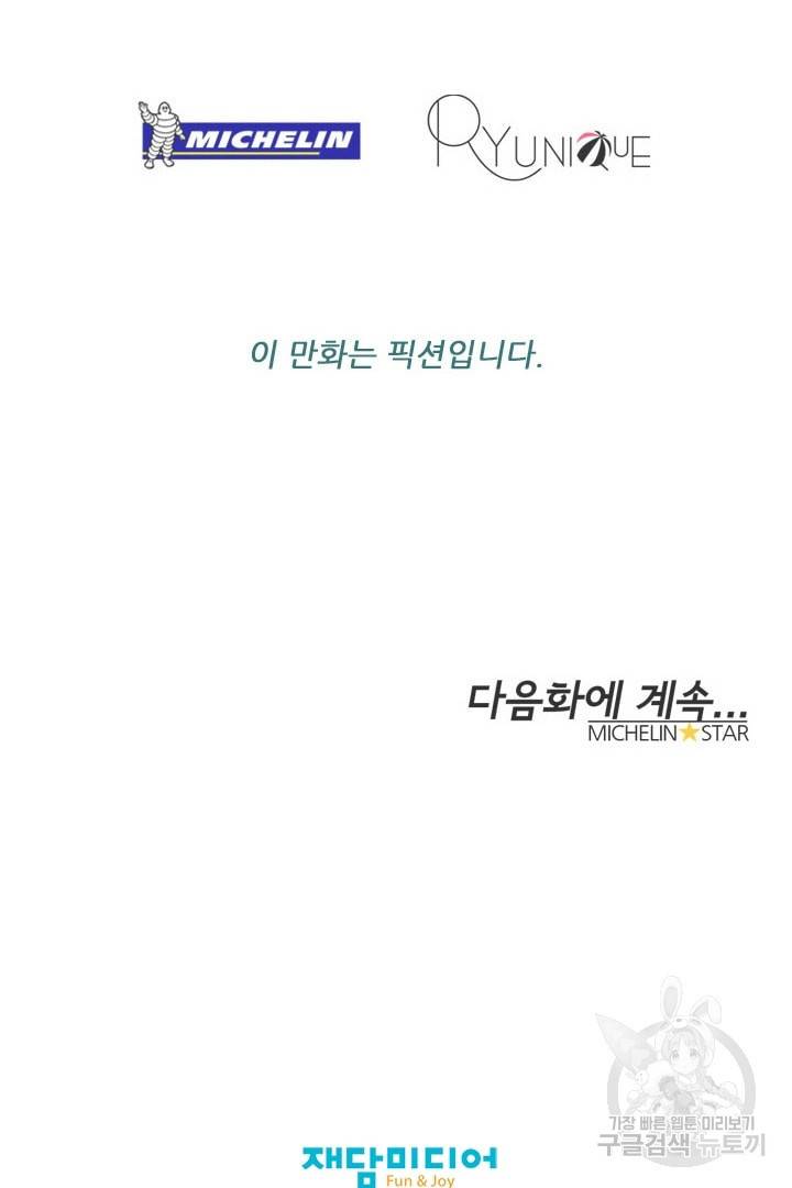 미슐랭스타 99화 44