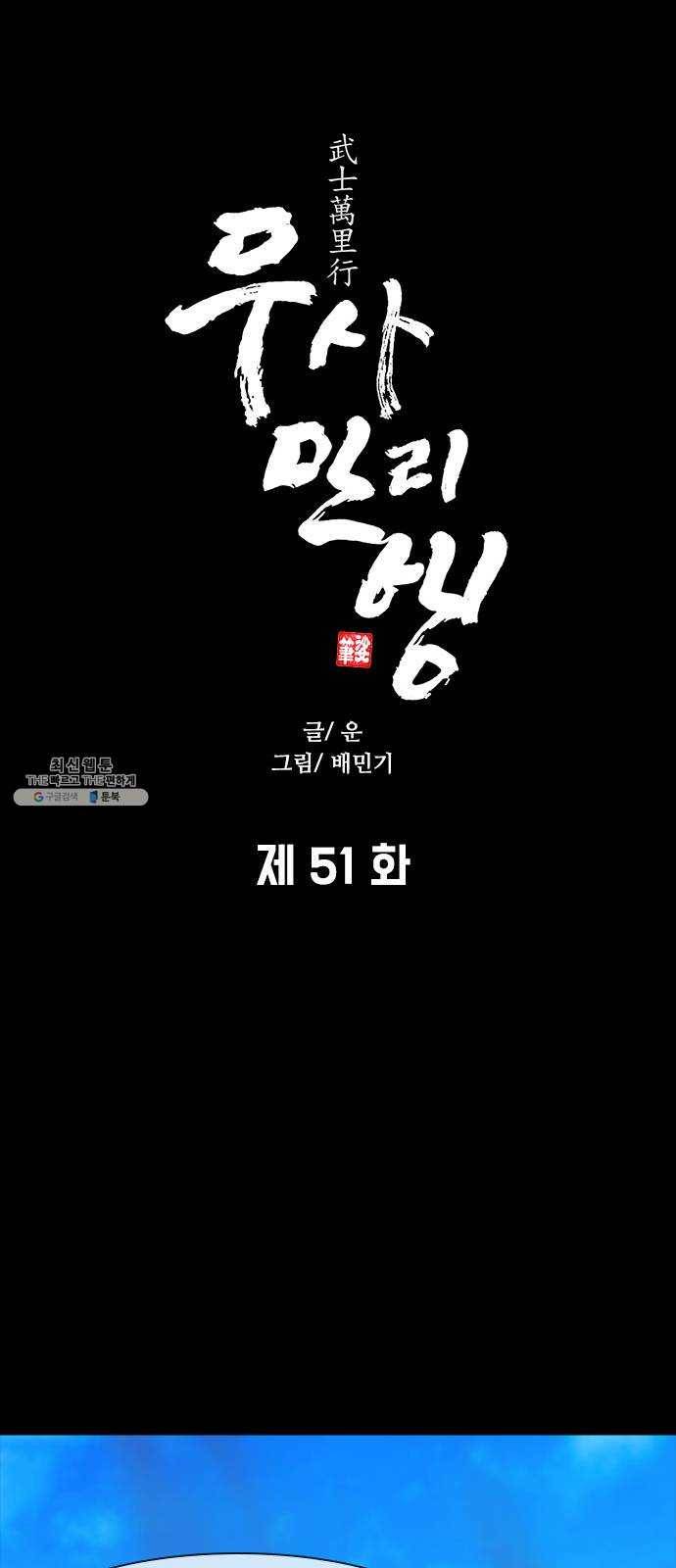 무사만리행 51화 39