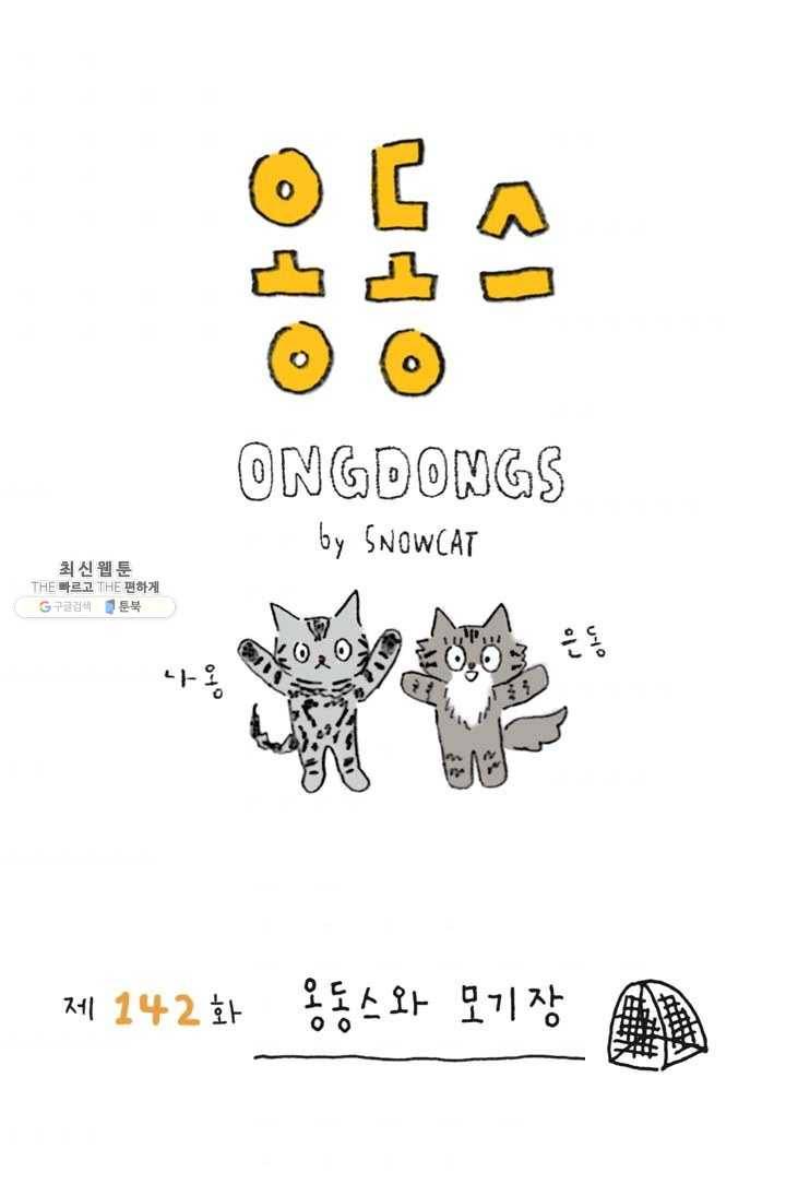 은동은동+옹동스 142화. 옹동스와 모기장 1