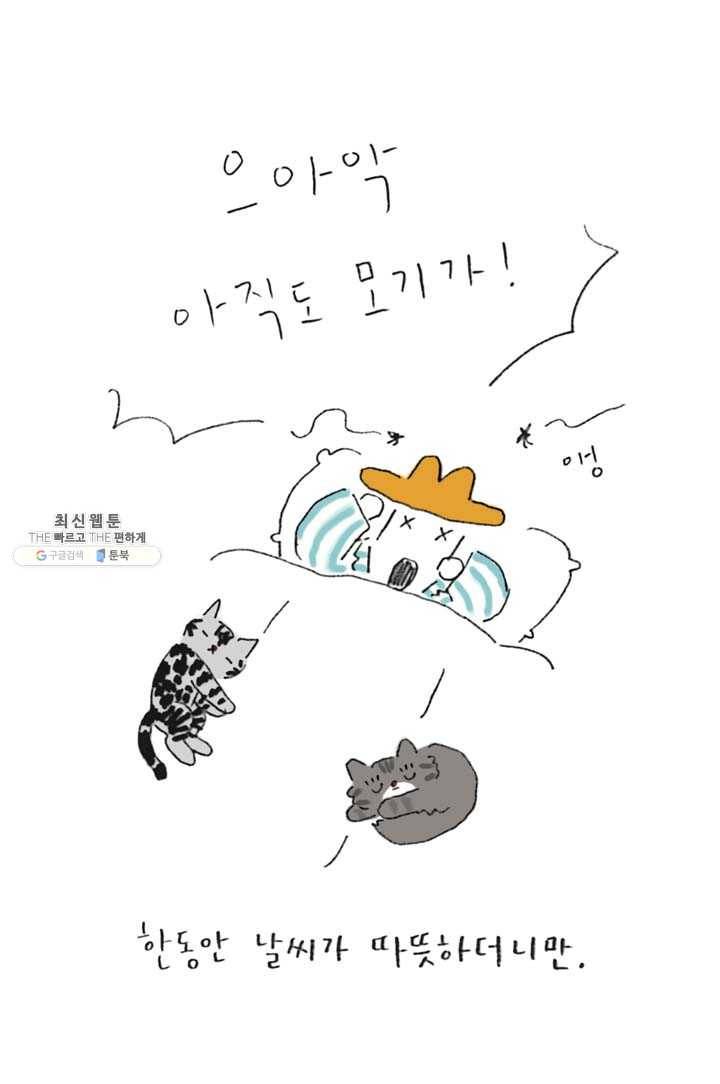 은동은동+옹동스 142화. 옹동스와 모기장 2