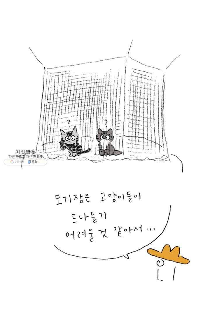 은동은동+옹동스 142화. 옹동스와 모기장 5