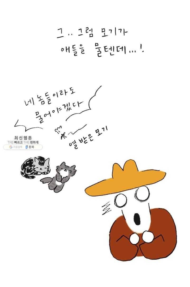 은동은동+옹동스 142화. 옹동스와 모기장 7