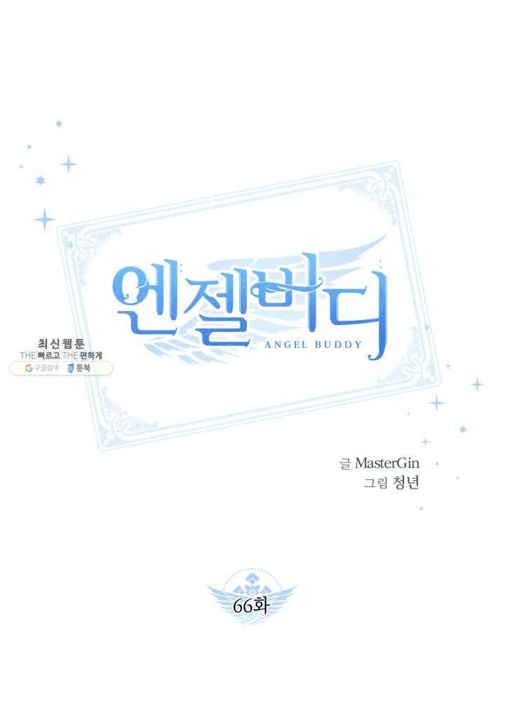 엔젤 버디 66화 1