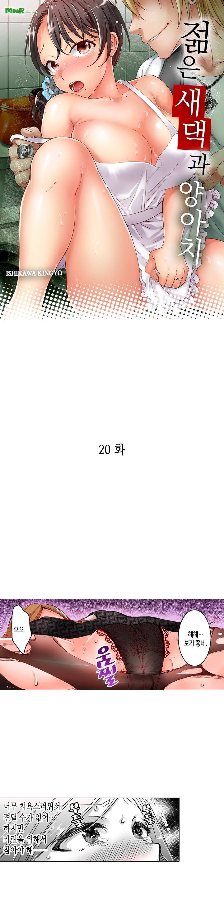 젊은 새댁과 양아치 20화 1