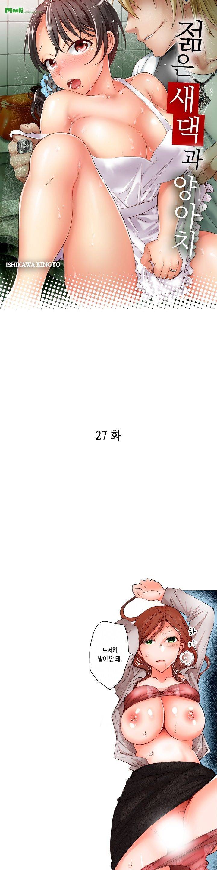 젊은 새댁과 양아치 27화 1