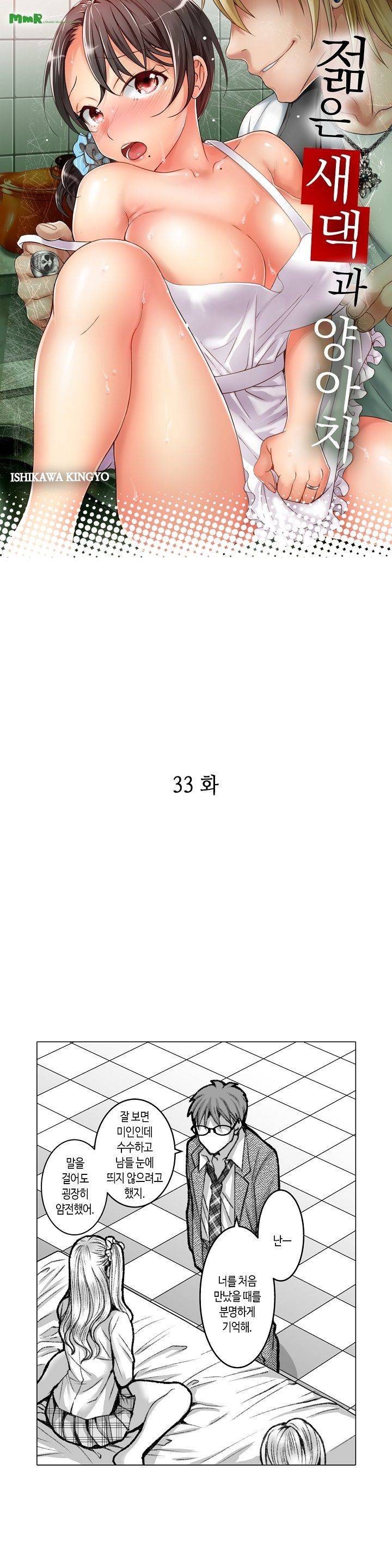 젊은 새댁과 양아치 33화 1