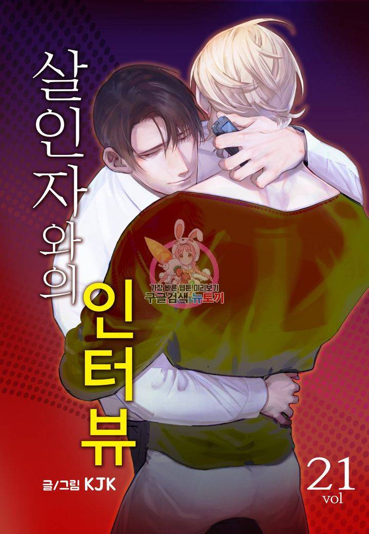 살인자와의 인터뷰 21화 1