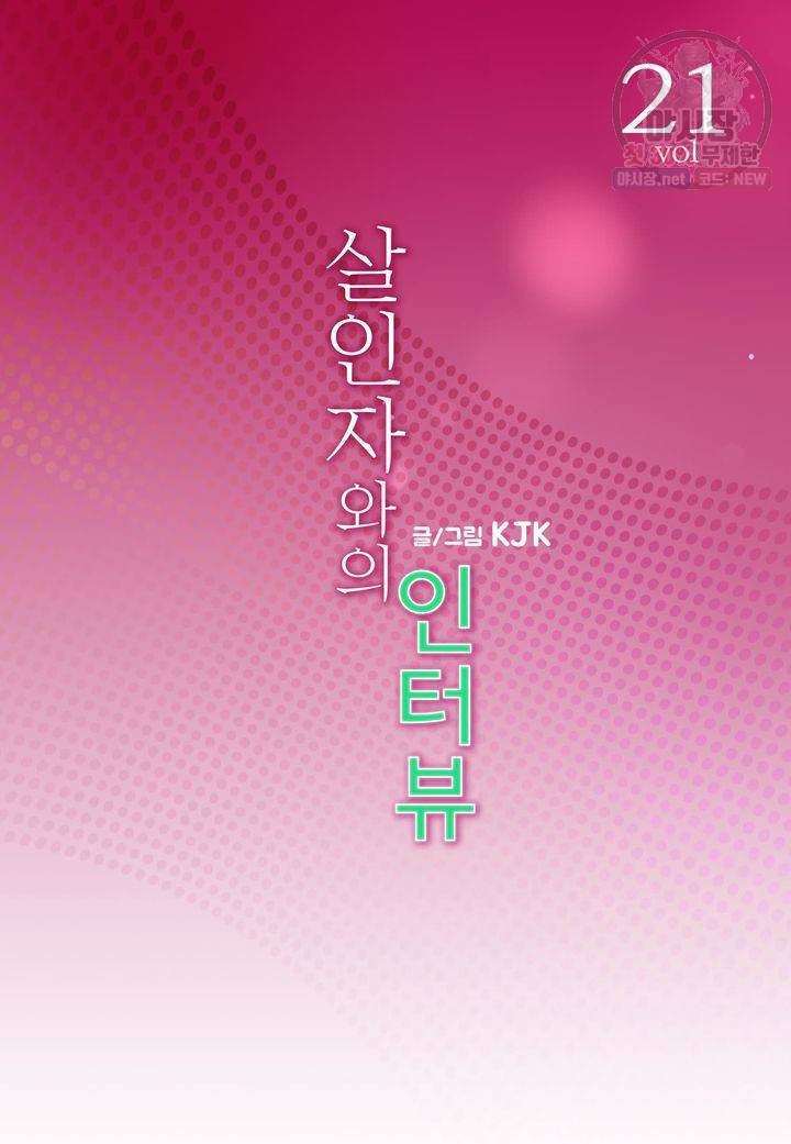 살인자와의 인터뷰 21화 2