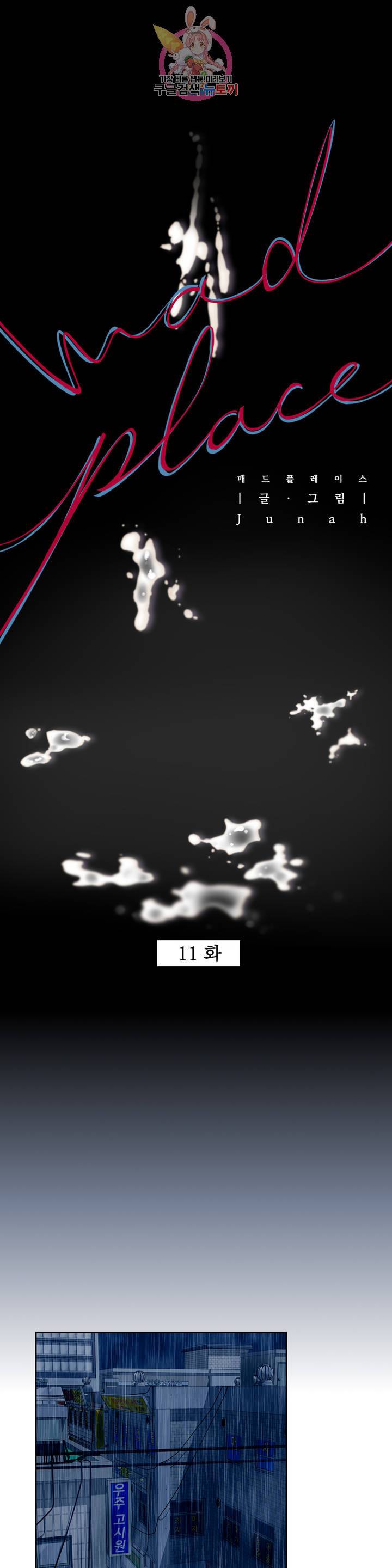 매드 플레이스 11화 5